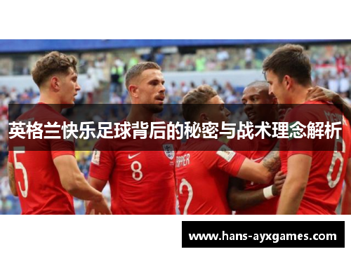 英格兰快乐足球背后的秘密与战术理念解析