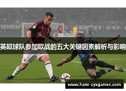 英超球队参加欧战的五大关键因素解析与影响