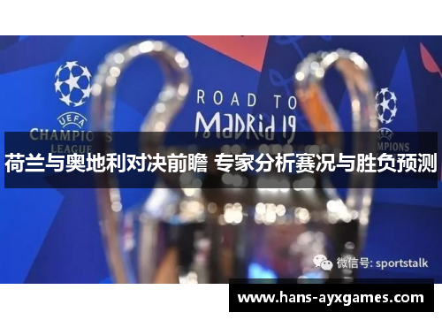 荷兰与奥地利对决前瞻 专家分析赛况与胜负预测
