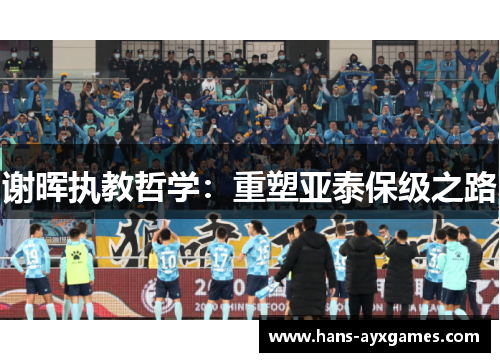 谢晖执教哲学：重塑亚泰保级之路