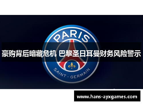 豪购背后暗藏危机 巴黎圣日耳曼财务风险警示