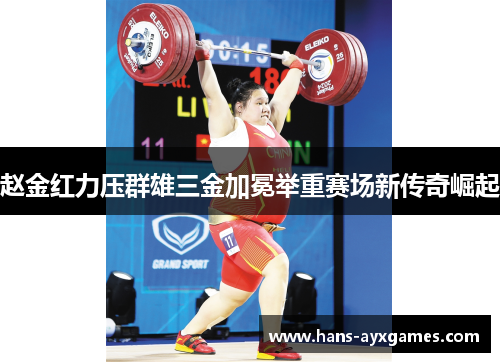 赵金红力压群雄三金加冕举重赛场新传奇崛起