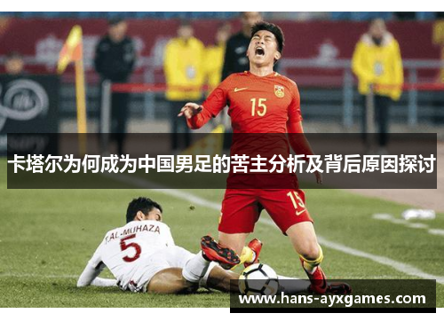 卡塔尔为何成为中国男足的苦主分析及背后原因探讨