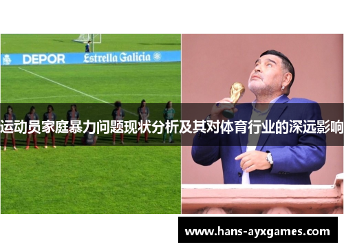 运动员家庭暴力问题现状分析及其对体育行业的深远影响