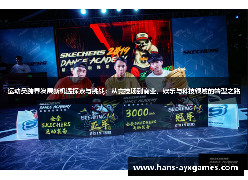 运动员跨界发展新机遇探索与挑战：从竞技场到商业、娱乐与科技领域的转型之路