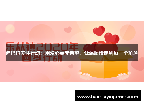 迪巴拉关怀行动：用爱心点亮希望，让温暖传递到每一个角落