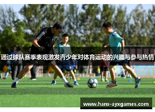 通过球队赛季表现激发青少年对体育运动的兴趣与参与热情