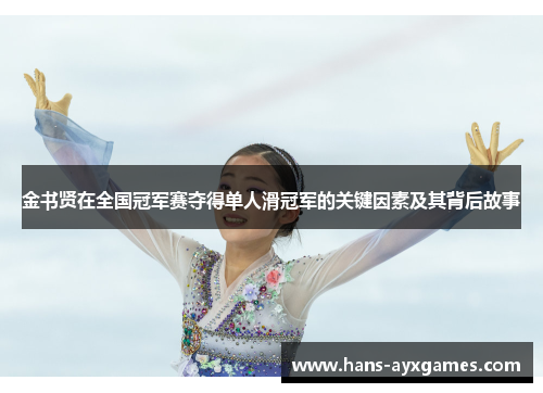 金书贤在全国冠军赛夺得单人滑冠军的关键因素及其背后故事