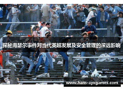 探秘海瑟尔事件对当代英超发展及安全管理的深远影响