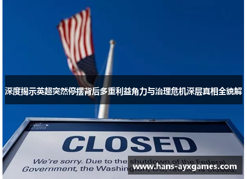 深度揭示英超突然停摆背后多重利益角力与治理危机深层真相全貌解