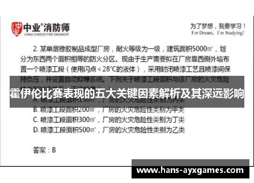 霍伊伦比赛表现的五大关键因素解析及其深远影响