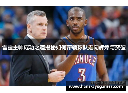 雷霆主帅成功之道揭秘如何带领球队走向辉煌与突破
