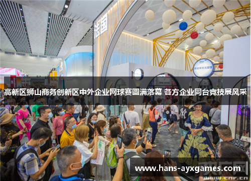 高新区狮山商务创新区中外企业网球赛圆满落幕 各方企业同台竞技展风采