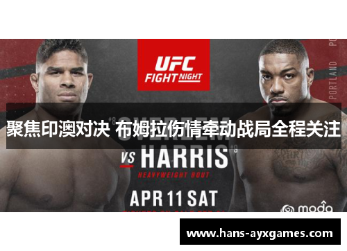 聚焦印澳对决 布姆拉伤情牵动战局全程关注