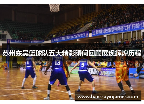 苏州东吴篮球队五大精彩瞬间回顾展现辉煌历程