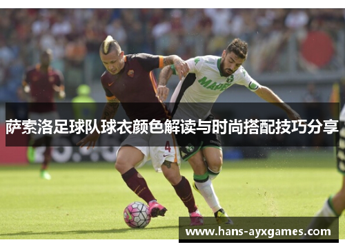 萨索洛足球队球衣颜色解读与时尚搭配技巧分享