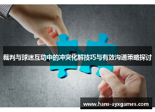 裁判与球迷互动中的冲突化解技巧与有效沟通策略探讨