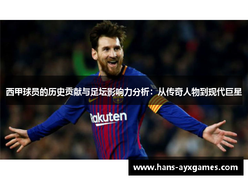 西甲球员的历史贡献与足坛影响力分析：从传奇人物到现代巨星