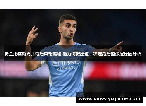 费兰托雷斯离开背后真相揭秘 他为何做出这一决定背后的深层原因分析