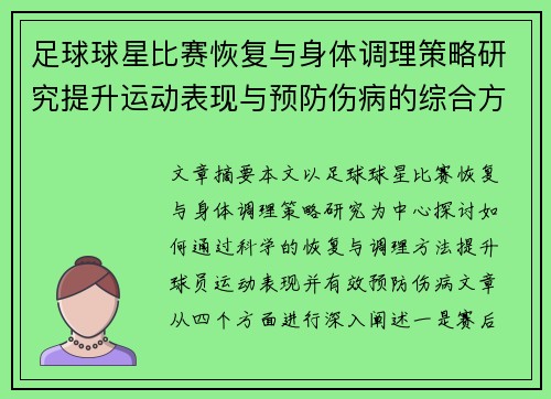 足球球星比赛恢复与身体调理策略研究提升运动表现与预防伤病的综合方法