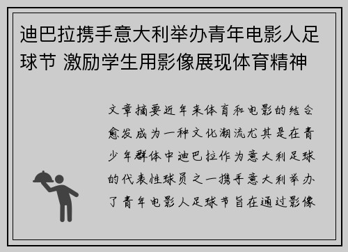 迪巴拉携手意大利举办青年电影人足球节 激励学生用影像展现体育精神