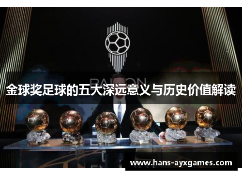 金球奖足球的五大深远意义与历史价值解读