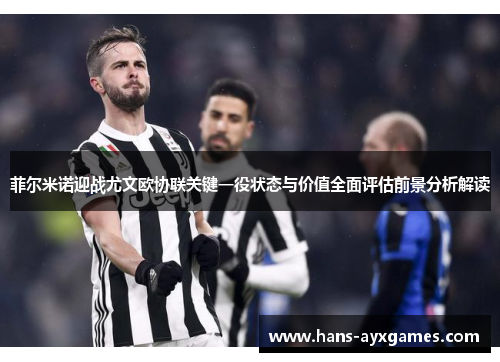 菲尔米诺迎战尤文欧协联关键一役状态与价值全面评估前景分析解读