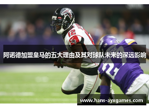 阿诺德加盟皇马的五大理由及其对球队未来的深远影响