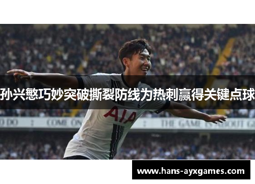 孙兴慜巧妙突破撕裂防线为热刺赢得关键点球