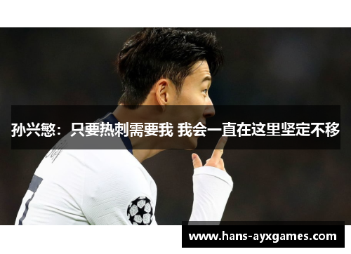 孙兴慜：只要热刺需要我 我会一直在这里坚定不移
