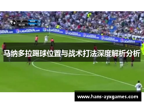 马纳多拉踢球位置与战术打法深度解析分析