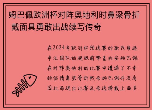 姆巴佩欧洲杯对阵奥地利时鼻梁骨折 戴面具勇敢出战续写传奇
