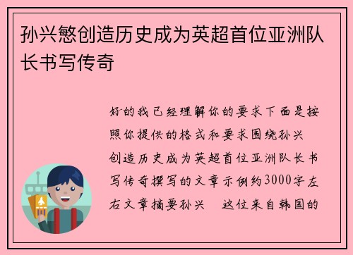 孙兴慜创造历史成为英超首位亚洲队长书写传奇