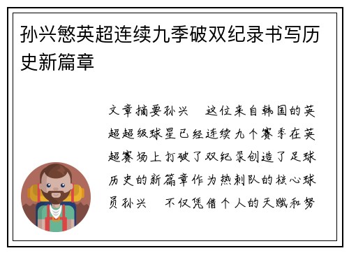 孙兴慜英超连续九季破双纪录书写历史新篇章