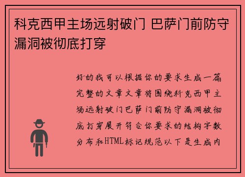 科克西甲主场远射破门 巴萨门前防守漏洞被彻底打穿