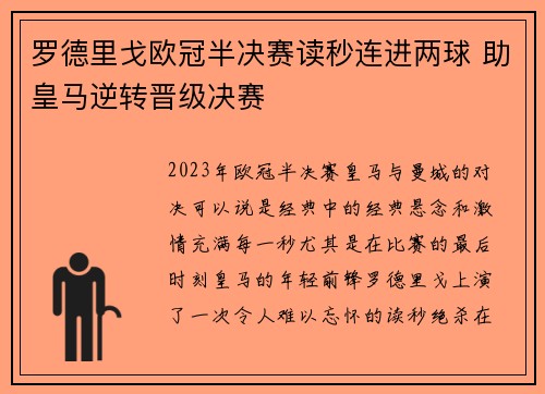 罗德里戈欧冠半决赛读秒连进两球 助皇马逆转晋级决赛