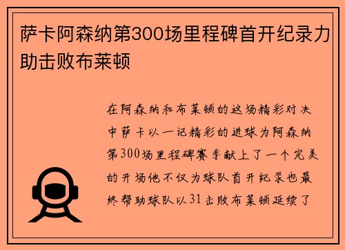 萨卡阿森纳第300场里程碑首开纪录力助击败布莱顿