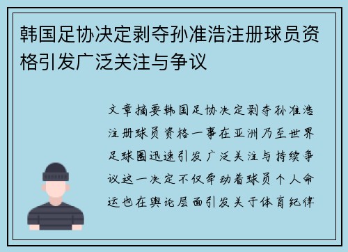 韩国足协决定剥夺孙准浩注册球员资格引发广泛关注与争议