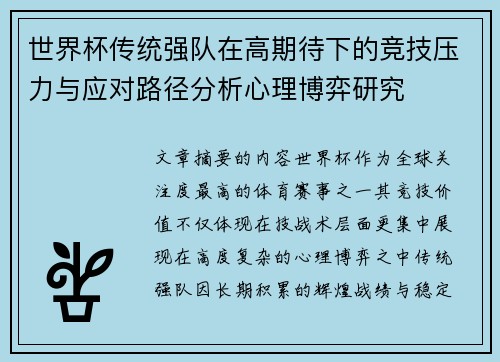世界杯传统强队在高期待下的竞技压力与应对路径分析心理博弈研究