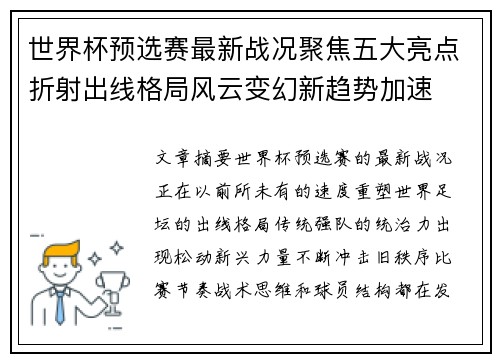 世界杯预选赛最新战况聚焦五大亮点折射出线格局风云变幻新趋势加速