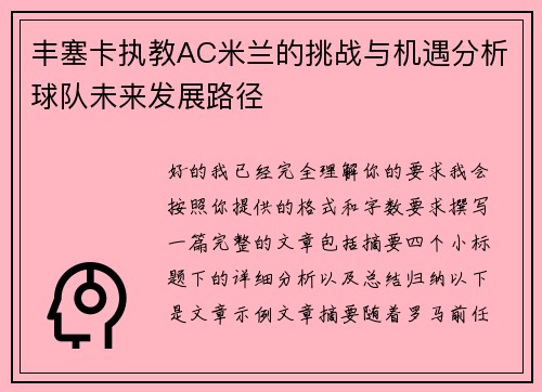 丰塞卡执教AC米兰的挑战与机遇分析球队未来发展路径
