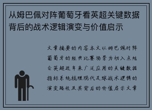 从姆巴佩对阵葡萄牙看英超关键数据背后的战术逻辑演变与价值启示