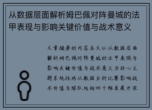 从数据层面解析姆巴佩对阵曼城的法甲表现与影响关键价值与战术意义