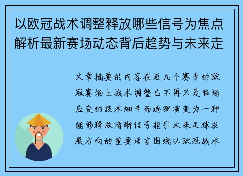 以欧冠战术调整释放哪些信号为焦点解析最新赛场动态背后趋势与未来走向