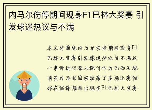 内马尔伤停期间现身F1巴林大奖赛 引发球迷热议与不满
