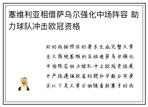 塞维利亚租借萨乌尔强化中场阵容 助力球队冲击欧冠资格