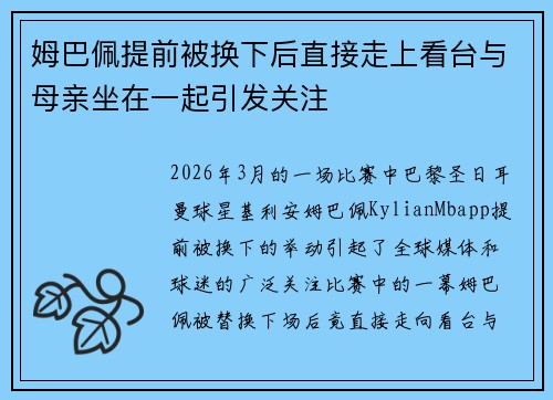 姆巴佩提前被换下后直接走上看台与母亲坐在一起引发关注