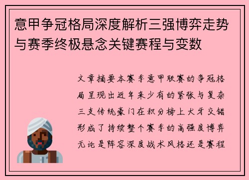 意甲争冠格局深度解析三强博弈走势与赛季终极悬念关键赛程与变数