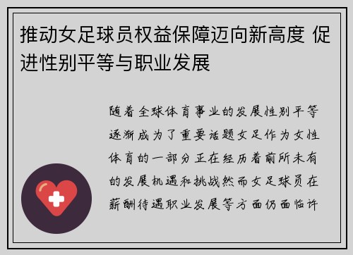 推动女足球员权益保障迈向新高度 促进性别平等与职业发展