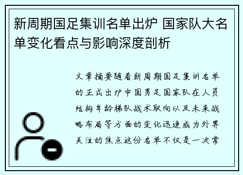 新周期国足集训名单出炉 国家队大名单变化看点与影响深度剖析